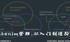如何使用Tokenim管理：从入门到进阶的全面指南